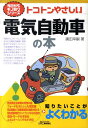 トコトンやさしい電気自動車の本 [ 廣田幸嗣 ]