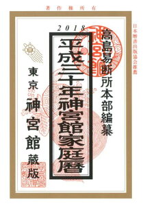 神宮館家庭暦（平成30年） [ 高島易断所本部 ]