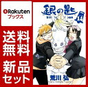 銀の匙 Silver Spoon 1-14巻セット【特典:透...