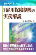 わかりやすい改正雇用保険制度の実務解説改訂第5版