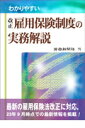 わかりやすい改正雇用保険制度の実務解説改訂第5版