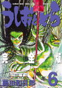 うしおととら完全版(6) (少年サンデーコミックススペシャル...