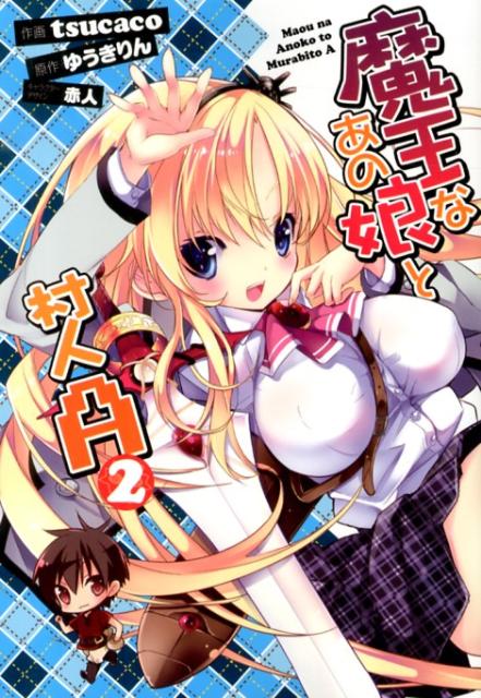 魔王なあの娘（こ）と村人A 2