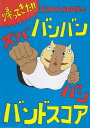 帰ってきた!!KANA-BOONのバンバン!ズババン!バンド...