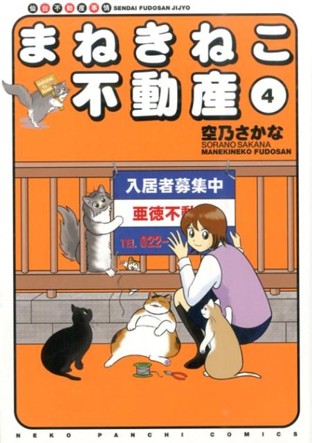 まねきねこ不動産 仙台不動産事情 4