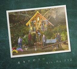 <strong>君を大好きだ</strong> (EXTRA盤 CD＋DVD) [ Kis-My-Ft2 ]