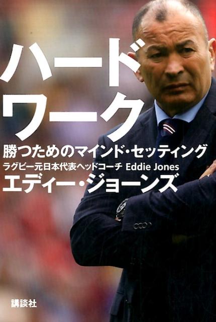 ハードワーク　勝つためのマインド・セッティング [ エディー・ジョーンズ ]...:book:18191913