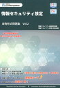 情報セキュリティ検定実物形式問題集（Vol．2） [ 全日本情報学習振興協会 ]