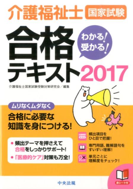 わかる！受かる！介護福祉士国家試験合格テキスト2017 [ 介護福祉士国家試験受験対策研究…...:book:17944960