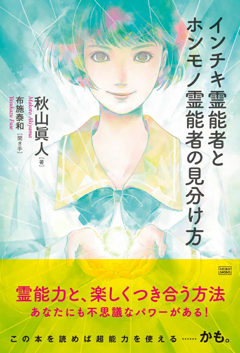 インチキ霊能者とホンモノ霊能者の見分け方 [ 秋山　眞人 ]