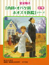 富安陽子「内科・オバケ科 ホオズキ医院」シリーズ(全7巻セッ...