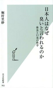 日本人はなぜ臭いと言われるのか 体臭と口臭の科学 （光文社新書） [ 桐村里紗 ]