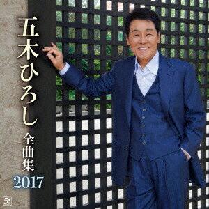 五木ひろし全曲集 2017 [ 五木ひろし ]...:book:18205788