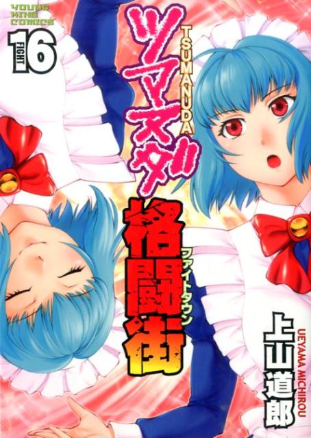 ツマヌダ格闘街（ファイトタウン） 16