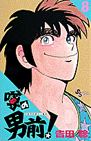 噂の男前！ 8