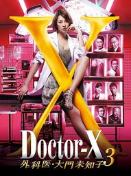 ドクターX～外科医・大門未知子～3　DVD-BOX [ <strong>米倉涼子</strong> ]
