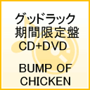 グッドラック（期間限定盤CD+DVD）