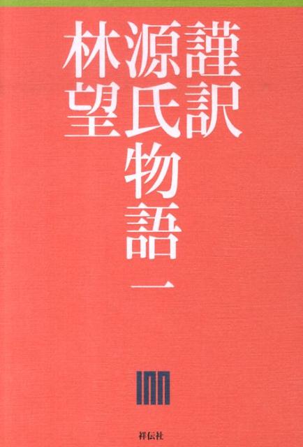 謹訳源氏物語（1） [ 林望 ]...:book:13605197