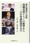 現職落選ドミノの衝撃から二〇十六年参議院選挙まで 被災地選挙の諸相 [ 河村和徳 ]