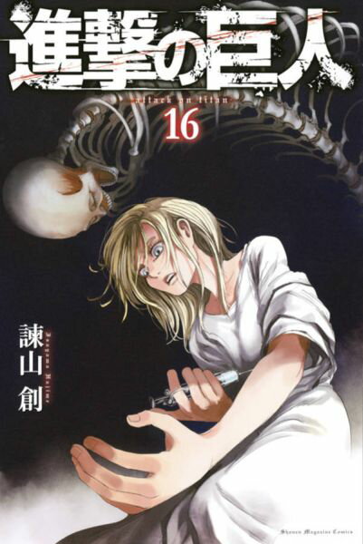進撃の巨人 16