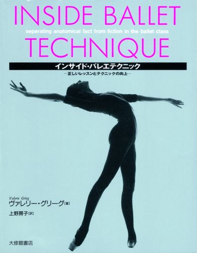 インサイド・バレエテクニック [ ヴァレリー・グリーグ ]...:book:10621056