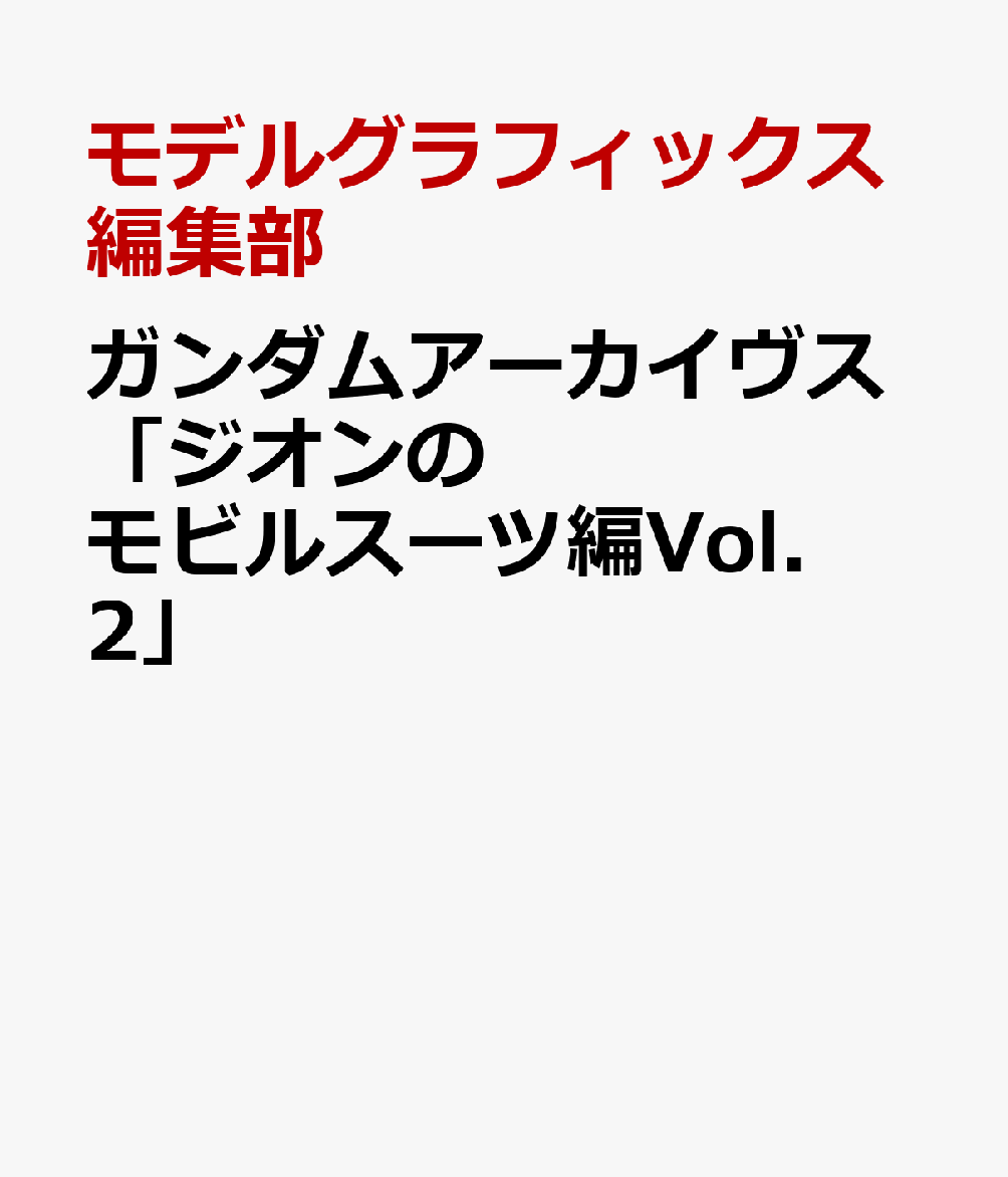 ガンダムアーカイヴス「ジオンのモビルスーツ編Vol.2」 [ モデルグラフィックス編集部 ]