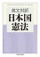 日本国憲法 英文対訳 (ちくま学芸文庫) 594円