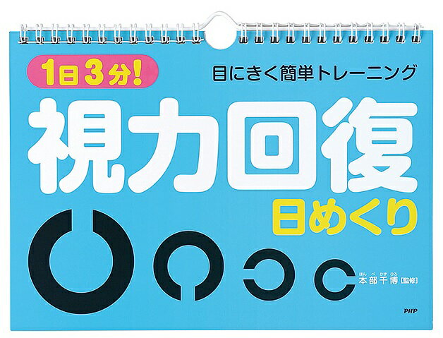 1日3分！視力回復日めくり （［実用品］） [ 本部千博 ]