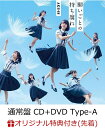 【楽天ブックス限定先着特典】願いごとの持ち腐れ (通常盤 C...