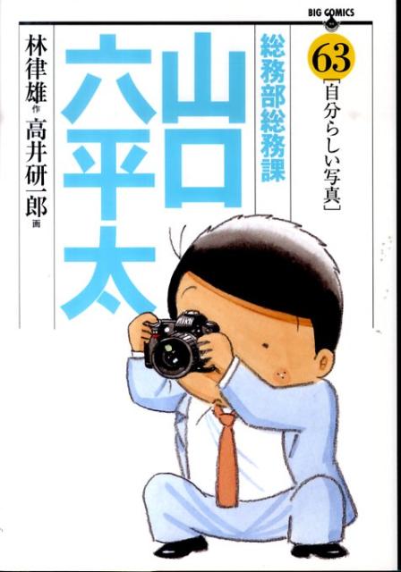総務部総務課山口六平太 63