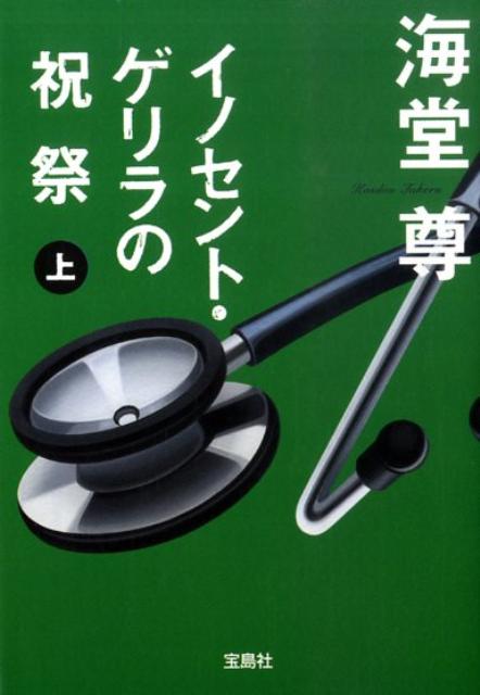 【楽天ブックスならいつでも送料無料】イノセント・ゲリラの祝祭（上） [ 海堂尊 ]