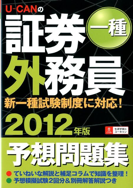 U-CANの証券外務員一種予想問題集（2012年版）