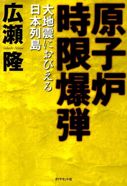 原子炉時限爆弾 大地震におびえる日本列島 [ 広瀬隆 ]...:book:13771672