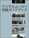 デジタルムービー実践ガイドブック【送料無料】