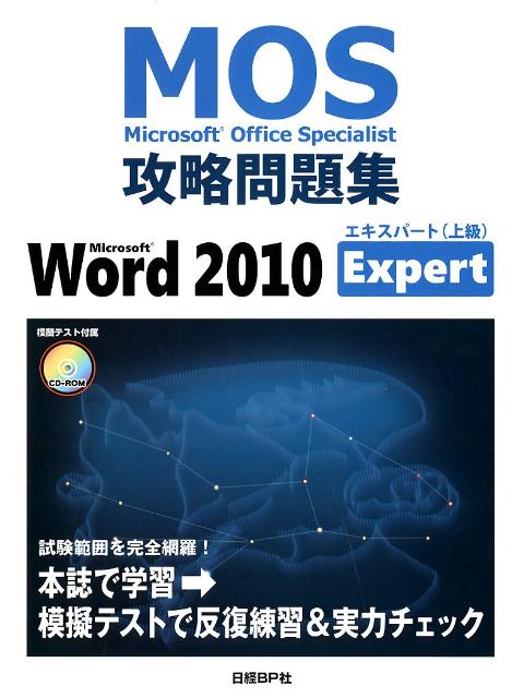 Microsoft　Office　Specialist攻略問題集（Microsoft　Word）