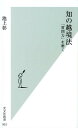 知の越境法 「質問力」を磨く （光文社新書） [ 池上彰 ]