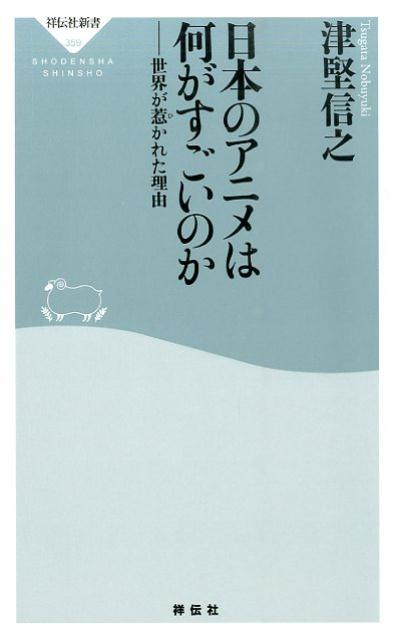 日本のアニメは何がすごいのか [ 津堅信之 ]...:book:16816628