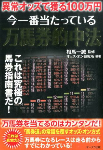 今一番当たっている万馬券的中法 異常オッズで獲る100万円 [ オッズ・オン研究所 ]