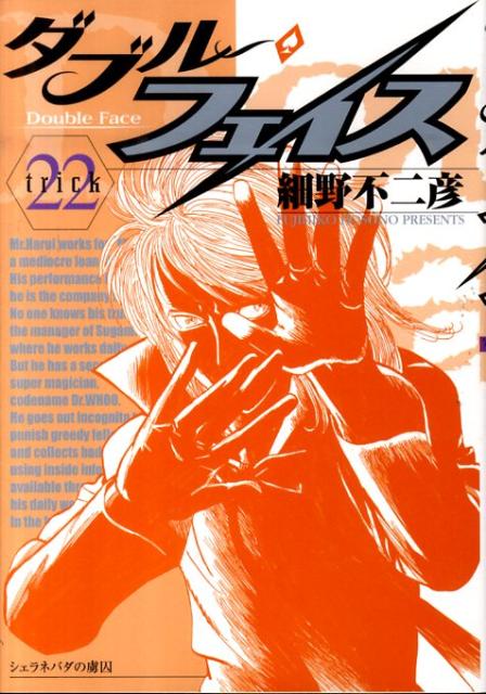 ダブル・フェイス 22