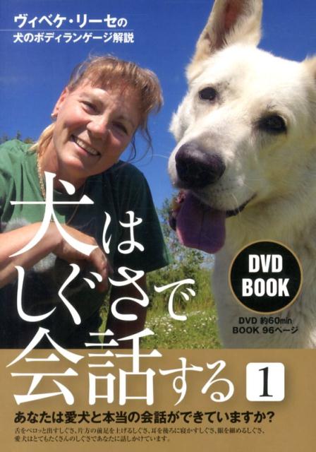 DVDBOOK　犬はしぐさで会話する（1） [ VibekeSch．Reese ]M1210