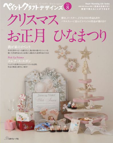 ペイントクラフトデザインズ（vol．8） 特集：クリスマス　お正月　ひなまつり （Hear…...:book:17109745