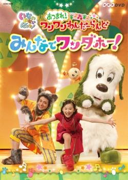 NHK DVD::いないいないばあっ! あつまれ!ワンワンわんだーらんど みんなでワンダホー! [ (キッズ) ]【送料無料】【ポイント3倍アニメキッズ】