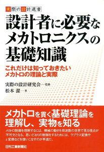 設計者に必要なメカトロニクスの基礎知識 これだけは知っておきたいメカトロの理論と実際 （実際の設計選書） [ 松本潔 ]