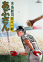あぶさん 30