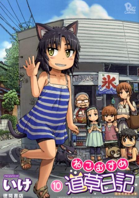 ねこむすめ道草日記 10