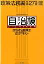 自治体法務検定公式テキスト(政策法務編 平成27年度検定対) [ 自治体法務検定委員