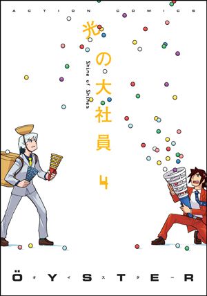 光の大社員