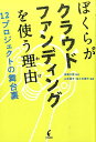 ぼくらがクラウドファンディングを使う理由 12プロジェクトの舞台裏 [ 山本純子 ]