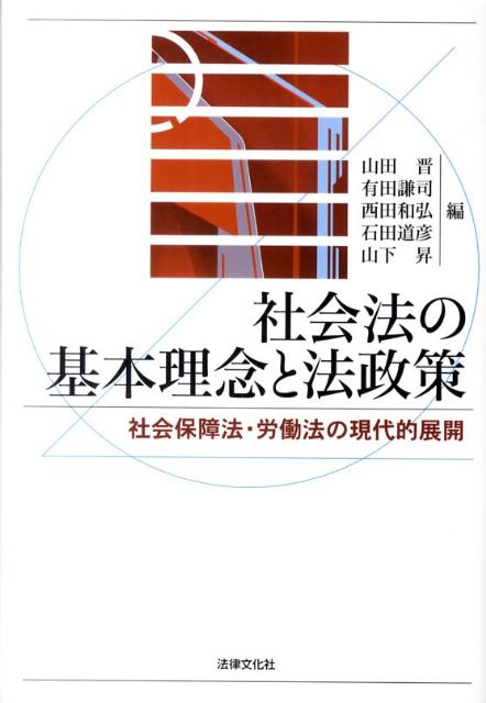 社会法の基本理念と法政策