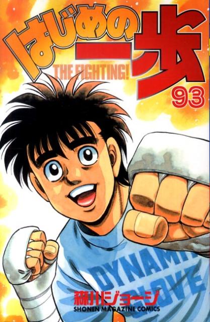 はじめの一歩 THE FIGHTING！ 93